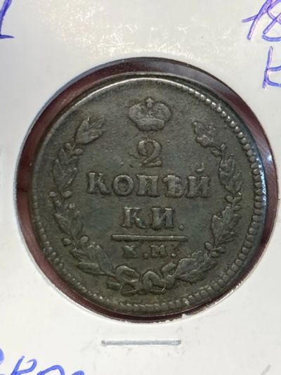 Лот: 25262817. Фото: 1. 2 копейки, 1825 "КМ" - Сузун. Россия до 1917 года