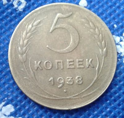 Лот: 11004656. Фото: 1. 5 копеек 1938 г. Россия и СССР 1917-1991 года