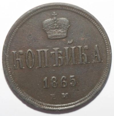 Лот: 2451514. Фото: 1. 1 копейка 1865 год. ЕМ. Россия до 1917 года