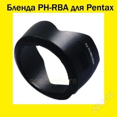 Лот: 1222487. Фото: 1. Бленда PH-RBA для объективов Pentax... Крышки, бленды