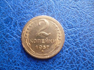 Лот: 11298782. Фото: 1. 2 копейка 1957 года!Оригинал!. Россия и СССР 1917-1991 года
