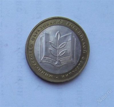 Лот: 2872420. Фото: 1. 10 рублей 2002 министерство образования. Россия после 1991 года