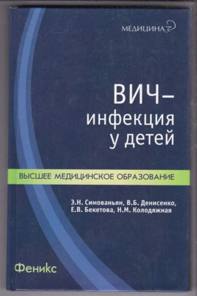 Лот: 23439653. Фото: 1. ВИЧ-инфекция у детей. Традиционная медицина