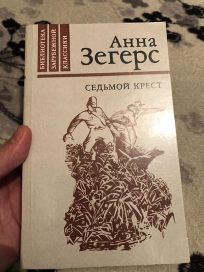 Лот: 16978744. Фото: 1. Книга Анна Зегерс " Седьмой крест... Книги