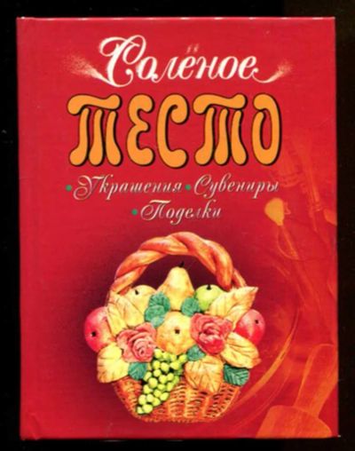 Лот: 23436654. Фото: 1. Соленое тесто: украшения, сувениры... Домоводство