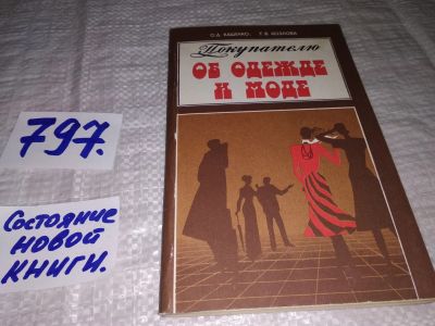 Лот: 12134742. Фото: 1. Покупателю об одежде и моде, Ольга... Красота и мода