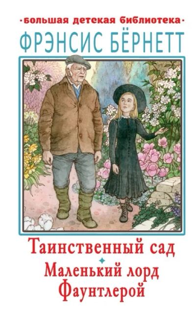 Лот: 18668651. Фото: 1. "Таинственный сад. Маленький лорд... Художественная для детей