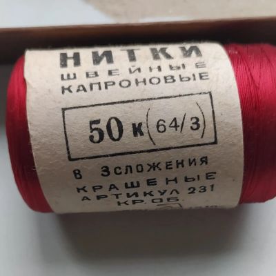 Лот: 25363580. Фото: 1. Нитки капроновые. Ткани, нитки, пряжа