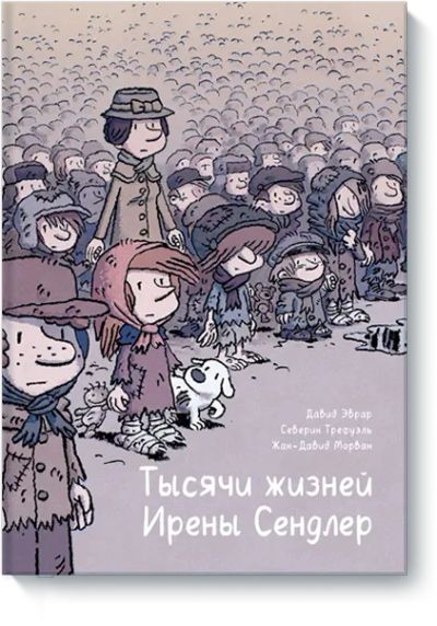 Лот: 24459039. Фото: 1. Тысячи жизней Ирены Сендлер. Художественная