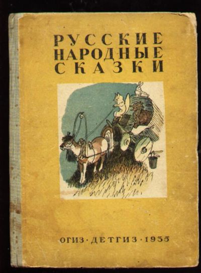 Лот: 6692982. Фото: 1. Русские народные сказки. * 1935... Книги