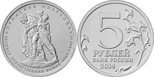 Лот: 5433927. Фото: 1. юбилейные 5-рублевые монеты 2014... Другое (монеты)