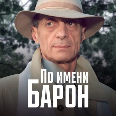 Лот: 24654483. Фото: 1. По имени Барон…. Видеозаписи, фильмы
