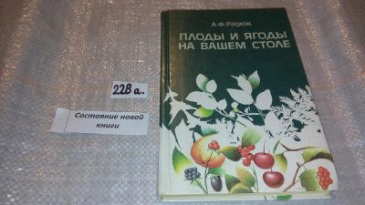 Лот: 5297538. Фото: 1. (3092339)(3092329)Плоды и ягоды... Кулинария