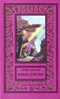 Лот: 3556197. Фото: 1. Юрий Никитин - Княжий пир. Художественная