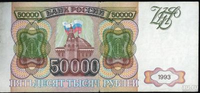 Лот: 12817665. Фото: 1. 50 000 рублей 1993 г . Не модификация... Россия, СССР, страны СНГ