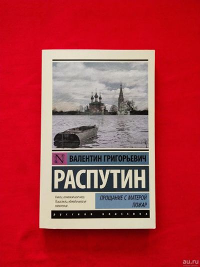 Лот: 16379200. Фото: 1. В. Г. Распутин «Прощание с Матерой... Художественная