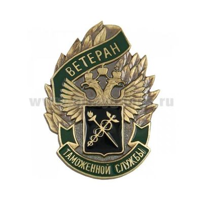 Лот: 16134248. Фото: 1. Знак ветеран таможенной службы... Другое (значки, медали, жетоны)