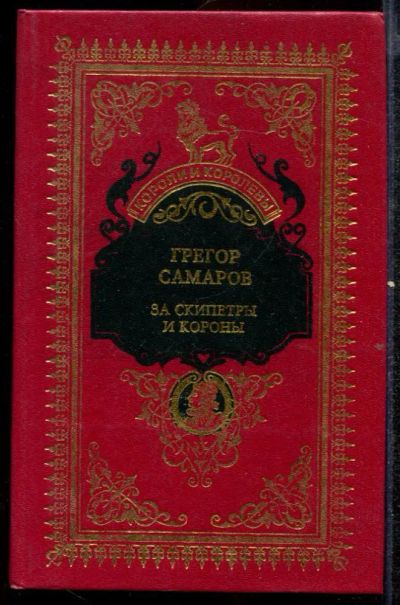 Лот: 23432488. Фото: 1. За скипетры и короны. Художественная