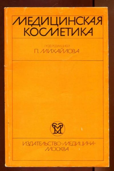 Лот: 23436293. Фото: 1. Медицинская косметика. Традиционная медицина
