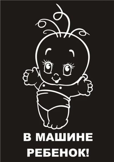Лот: 4798896. Фото: 1. Ребёнок в машине / Карапуз наклейка... Наклейки автомобильные