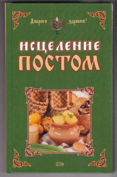 Лот: 23439500. Фото: 1. Исцеление постом. Популярная и народная медицина