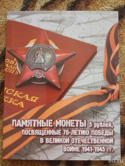 Лот: 9933031. Фото: 1. Альбом для монет 5 рублей посвящённые... Аксессуары, литература