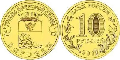 Лот: 1986136. Фото: 1. 10 рублей. Воронеж. 2012 год... Россия после 1991 года