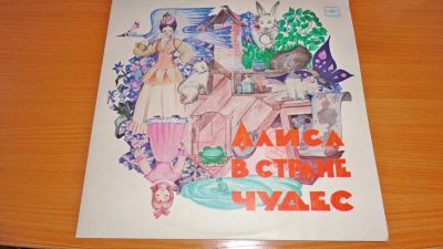 Лот: 18216558. Фото: 1. сказка " Алиса в стране чудес... Аудиозаписи