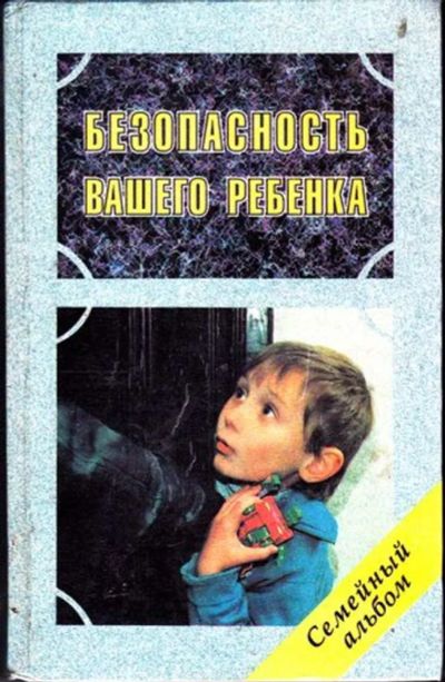Лот: 23446356. Фото: 1. Безопасность вашего ребенка. Другое (общественные и гуманитарные науки)