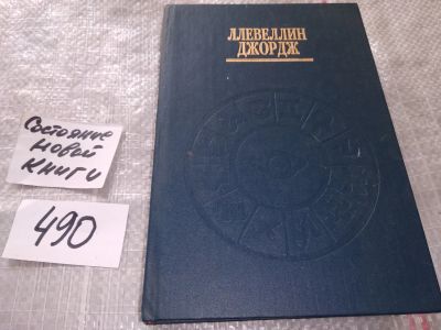 Лот: 16422882. Фото: 1. oz (05..029) Джордж Ллевеллин... Религия, оккультизм, эзотерика