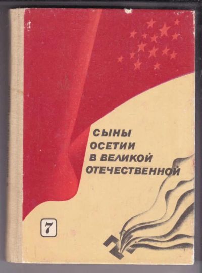 Лот: 23438703. Фото: 1. Сыны Осетии в Великой Отечественной... История