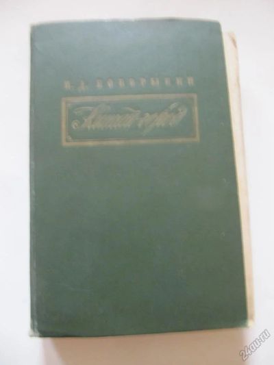 Лот: 5700232. Фото: 1. Боборыкин - Китай -город(1957). Художественная