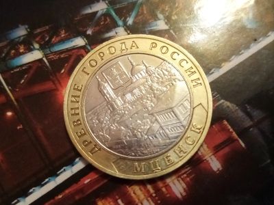 Лот: 14315643. Фото: 1. 10 рублей Мценск 2005 с рубля. Россия после 1991 года