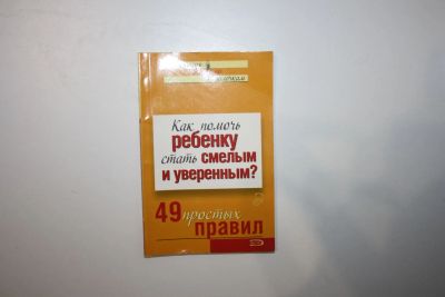 Лот: 23605676. Фото: 1. Как помочь ребенку стать смелым... Психология