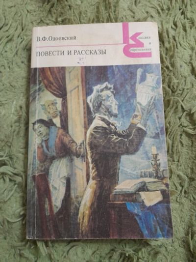 Лот: 24970063. Фото: 1. Книга Одоевский В. Ф. Художественная