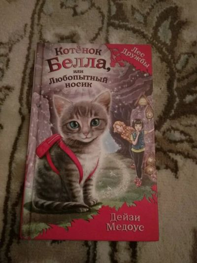 Лот: 12326326. Фото: 1. Книга "Котёнок Белла,или Любопытный... Книги