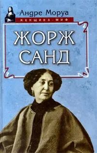 Лот: 19634616. Фото: 1. Андре Моруа. Жорж Санд. Мемуары, биографии