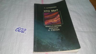 Лот: 10717093. Фото: 1. Кто мы? Книга о жизни, клетках... Науки о Земле