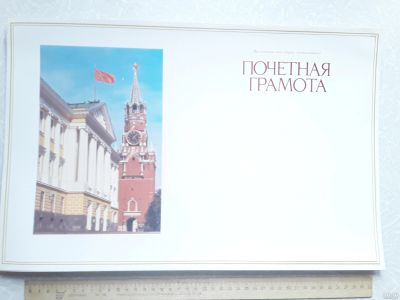 Лот: 16432613. Фото: 1. Почетная грамота 1990г. оформление... Документы, ценные бумаги, письма