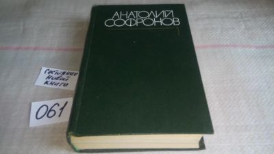Лот: 11440645. Фото: 1. Анатолий Софронов. Собрание сочинений... Художественная
