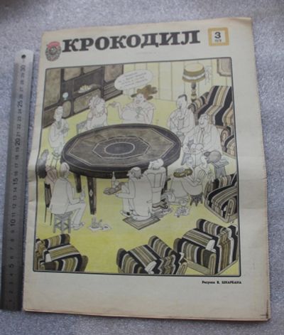 Лот: 20675602. Фото: 1. Журнал КРОКОдил 1978г. № 3.(К-О... Другое (журналы, газеты, каталоги)