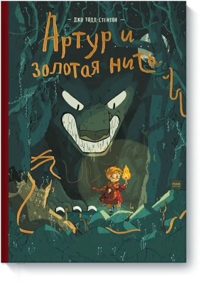 Лот: 24460757. Фото: 1. Артур и золотая нить. Художественная
