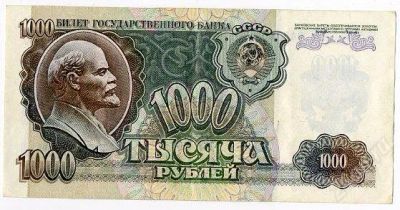 Лот: 1592351. Фото: 1. 1000 рублей 1992г. Россия, СССР, страны СНГ