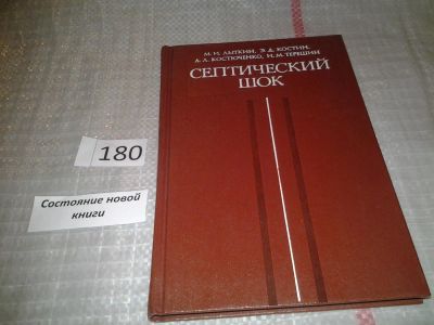 Лот: 6698784. Фото: 1. Септический шок, Михаил Лыткин... Традиционная медицина