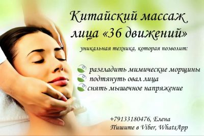 Лот: 21173489. Фото: 1. Китайский массаж лица. Массаж, SPA-процедуры