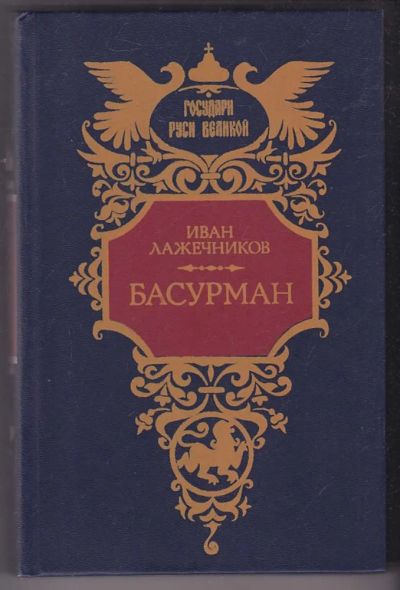 Лот: 23440264. Фото: 1. Басурман. Художественная