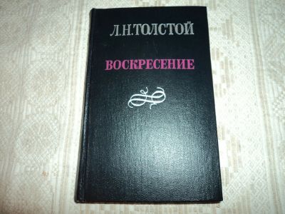 Лот: 12615615. Фото: 1. Воскресение. Л.Н.Толстой. Художественная