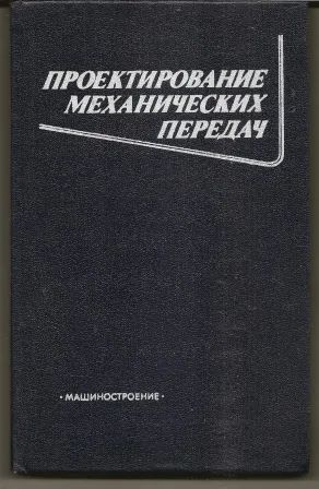 Лот: 20846411. Фото: 1. Чернавский. Проектирование механических... Тяжелая промышленность