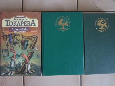 Лот: 11959774. Фото: 1. Виктория Токарева - три книги. Художественная