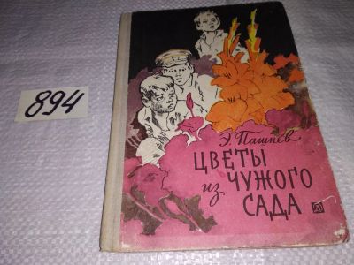 Лот: 13275960. Фото: 1. Пашнев Э. Цветы из чужого сада... Художественная для детей